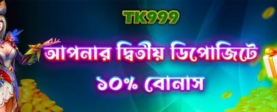 দ্বিতীয় ডিপোজিটে বিশেষ অফার